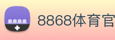 8868体育官网 logo